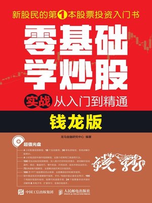 cover image of 零基础学炒股实战从入门到精通 (钱龙版) 